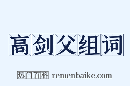 高剑父组词是什么意思的图片